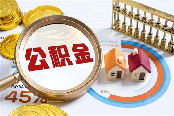 南阳住房公积金满多少万可以提取（住房公积金满多少钱可以提取）