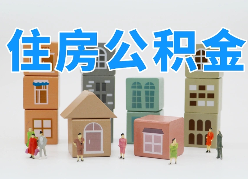 南阳请问住房公积金怎么取出来（怎么取住房公积金的钱）