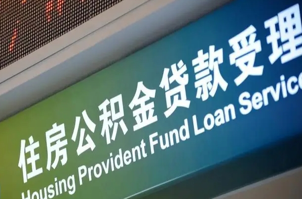 南阳西安离职公积金代办（西安离职公积金代办哔哩哔哩）